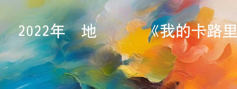 陳俊敏的動漫綜藝大全,2022年內地電視劇《我的卡路里男孩》第30集[國語字幕]迅雷下載_深夜電影
